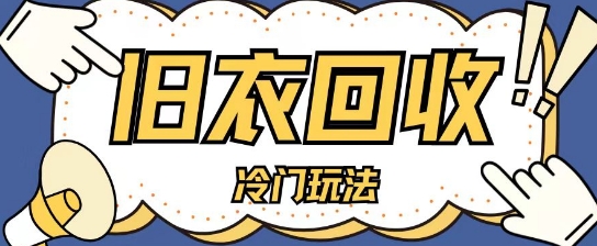 冷门玩法，旧衣服回收项目单日可入2张，小白轻松上手，简单粗暴-轻资本网