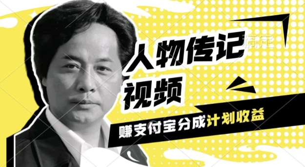 利用人物传记视频，挣支付宝分成计划收益，操作简单，新手小白，轻松月入过W-轻资本网