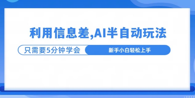 利用信息差，AI半自动玩法，一天收入三位数?-轻资本网