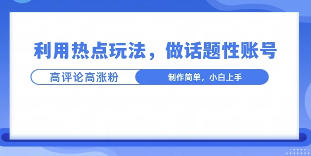 利用热点，话题性文法高评论高涨粉，稳定项目-轻资本网
