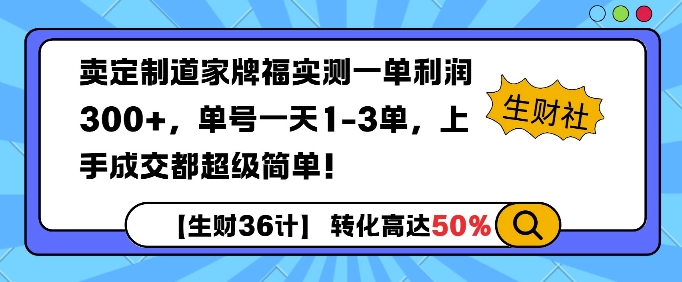 卖定制道家牌福实测一单利润3张，单号一天1-3单，转化高达50%-轻资本网