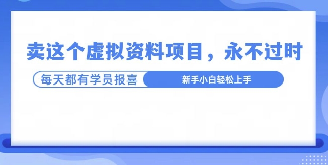 卖这个虚拟资料，真的永不过时，坚持做下去，一定有结果-轻资本网