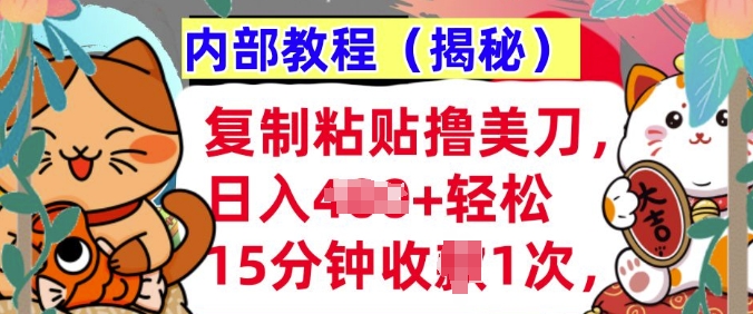 复制粘贴撸美刀，日入多张，内部教程(揭秘)，懒人捡钱，长期自动收入-轻资本网