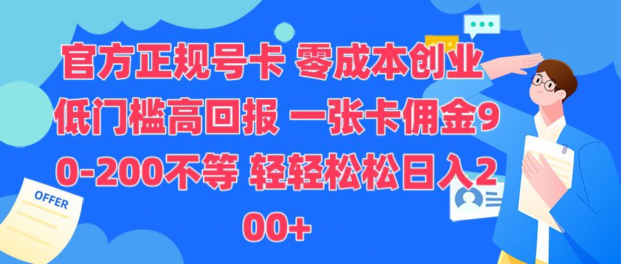 官方正规号卡，0成本创业，低门槛，高回报，一张卡佣金90-200不等-轻资本网