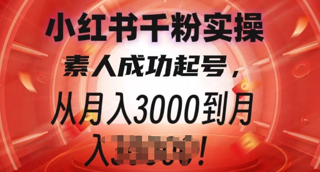 小红书千粉实操课，素人成功起号，从月入3000到月入过W-轻资本网