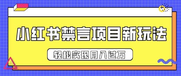 小红书禁言项目新玩法，推广新思路大大提升出单率，轻松实现月入过W-轻资本网