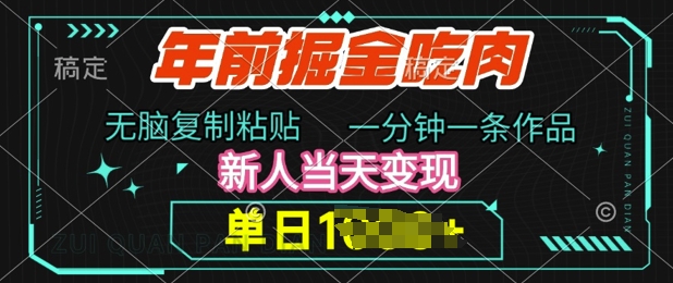 年前掘金吃肉,无脑复制粘贴,单日多张,一分钟一条作品,新人当天变现