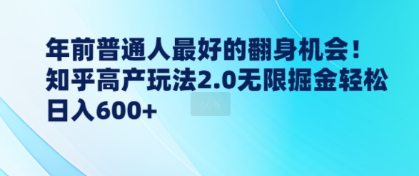 年前普通人最好的翻身机会，知乎高产玩法2.0无限掘金轻松日入几张-轻资本网