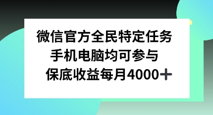 微信官方全民特定任务，手机电脑均可参与，保底月入4k-轻资本网