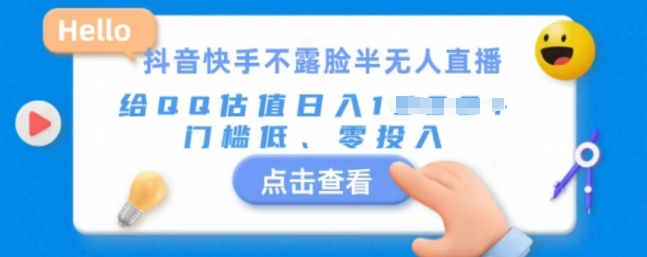 快手不露脸半无人直播，给QQ估值日入多张，门槛低、零投入-轻资本网