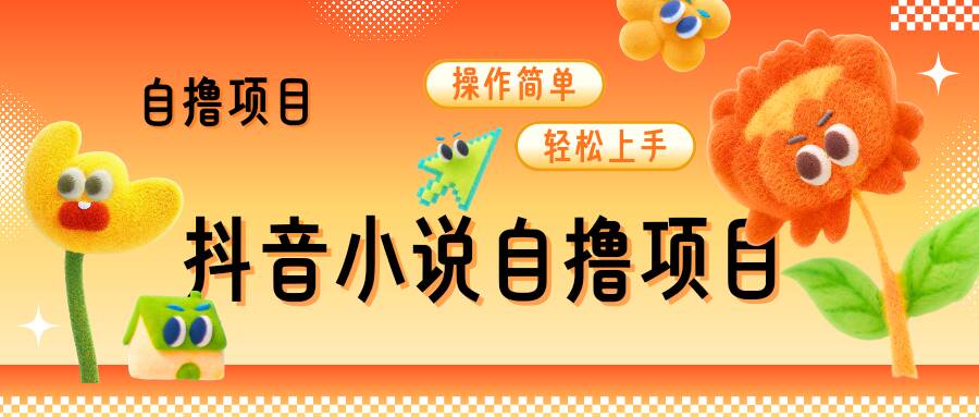 抖音小说自撸项目，操作简单轻松上手-轻资本网