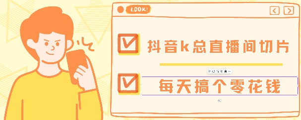 抖音爆火直播切片带货教程，月入8k+无需授权，每天剪辑几条视频就行-轻资本网