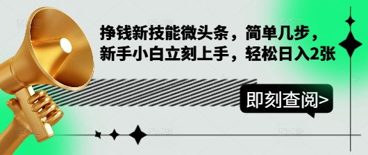 挣钱新技能微头条,简单几步,新手小白立刻上手,轻松日入2张