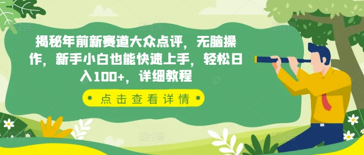 揭秘年前新赛道大众点评，无脑操作，新手小白也能快速上手，轻松日入100+，详细教程-轻资本网