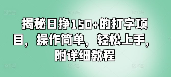 揭秘日挣150+的打字项目，操作简单，轻松上手，附详细教程-轻资本网