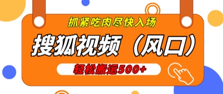 搜狐视频，新风口，1天200-500收益，抓紧吃肉!-轻资本网