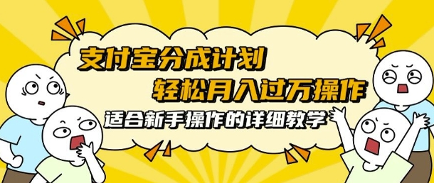 支付宝分成计划，批量剪辑轻松月入过w， 适合新手小白操作的超详细教学-轻资本网