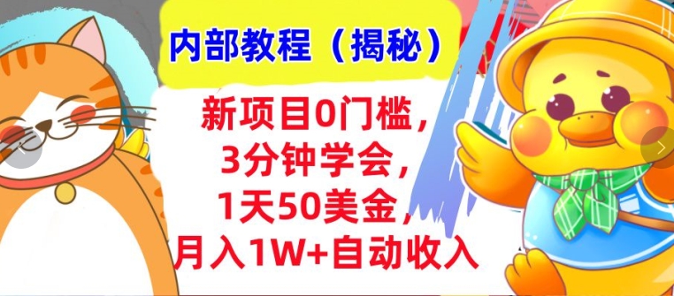 新项目0门槛，3分钟学会，1天50美刀，月入1W+自动收入，内部教程(揭秘)-轻资本网