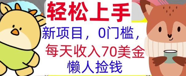 新项目，0门槛，每天被动收入70美刀，复制粘贴，懒人捡钱-轻资本网