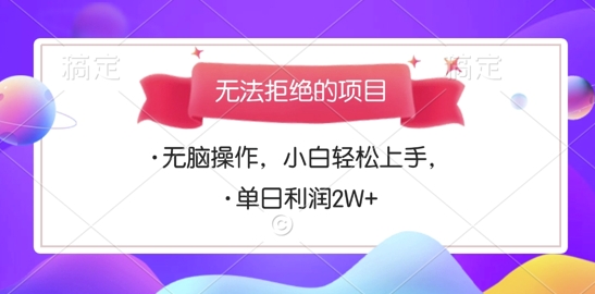 无法拒绝的项目，无脑操作，小白轻松上手，单日利润多张-轻资本网