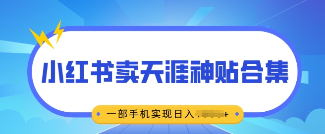无脑搬运一单挣69元，小红书卖天涯神贴合集，一部手机实现日入多张-轻资本网