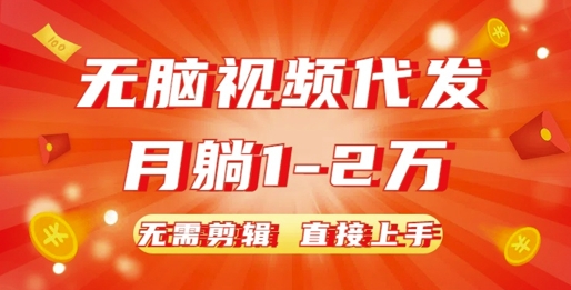 无脑视频代发，月躺1W，无需剪辑，直接上手-轻资本网