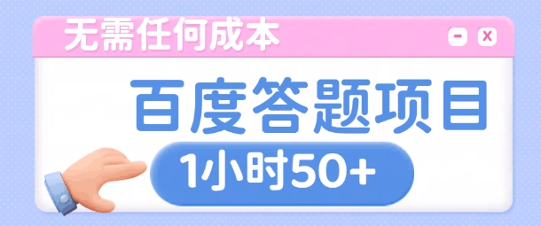 无需任何成本，百度答题项目，新玩法一个小时收益50+-轻资本网