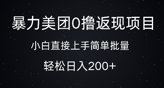 暴力美团0撸返现，简单批量，日入2张-轻资本网