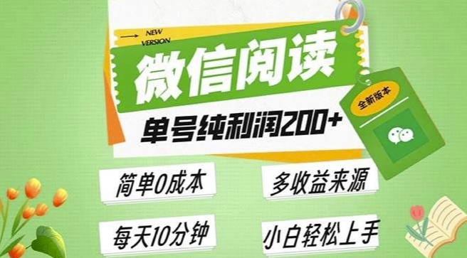 最新微信阅读6.0，每日5分钟，单号利润2张，可批量放大操作，简单0成本-轻资本网