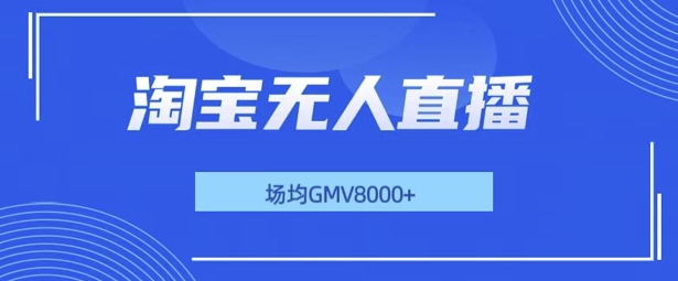 最新淘宝无人直播带货，无风控，场均8000gmv，不用出境，不掉线，不违规-轻资本网