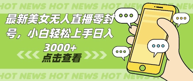 最新美女无人直播零封,小自轻松上手日入多张