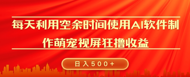 每天在空余时间利用AI工具快速制作 萌宠爆粉视频，狂撸视频号分成收益-轻资本网