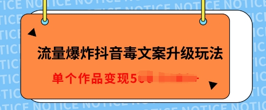 流量爆炸抖音毒文案升级玩法，5分钟一条原创作品，单个作品变现多张-轻资本网