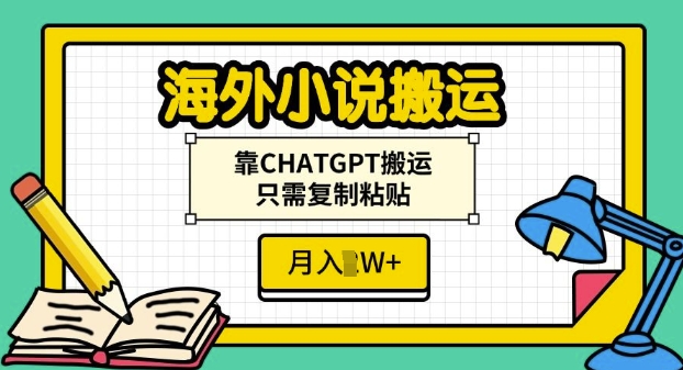 海外小说搬运，靠CHATGPT搬运，只需复制粘贴，月入过W-轻资本网