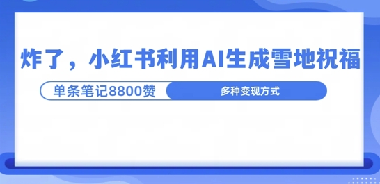 炸了，小红书recraft雪地写祝福，1条笔记8800赞涨了2000粉!-轻资本网