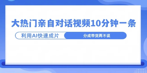 爆款的沙雕亲子对话，利用AI十分钟解决一条，大热门玩法，可以持续一直的玩下去-轻资本网
