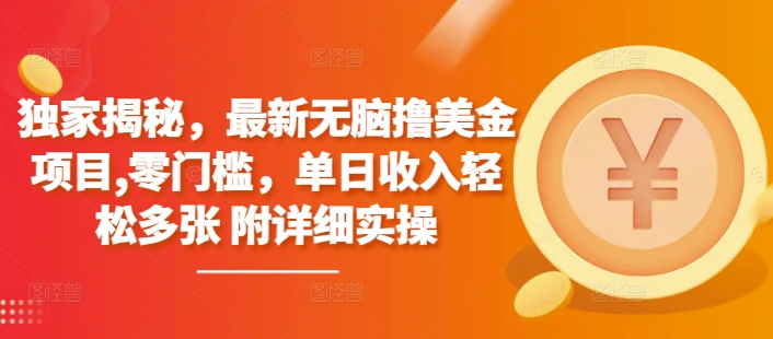 独家揭秘，最新无脑撸美金项目，零门槛，单日收入轻松多张 附详细实操-轻资本网
