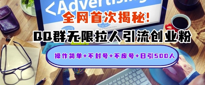 独家解密：QQ群无限拉人引流创业粉，操作简单+不封号+不废号+日引500+-轻资本网