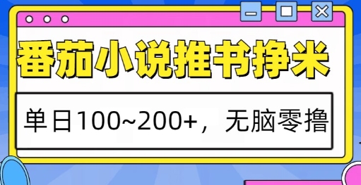 番茄小说推书挣米,单日100-200+,无脑零撸,实操流程
