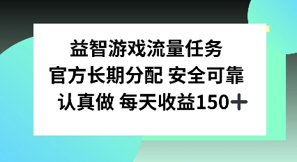 益智游戏流量任务，官方长期分配，认真做每天收益150左右-轻资本网