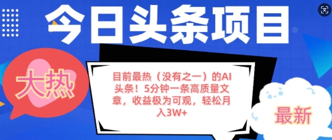 目前最热(没有之一)的AI头条，5分钟一条高质量文章，收益极其可观，轻松月入过W-轻资本网