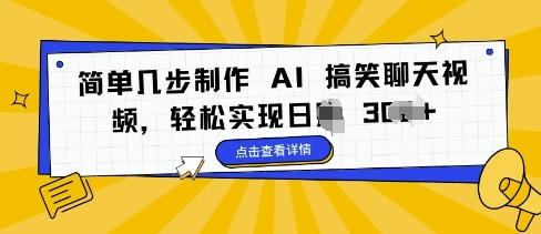 简单几步制作 AI 搞笑聊天视频，轻松实现日入 3张-轻资本网
