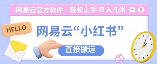 网易云官方“小红书，直接搬运，轻松日入几张-轻资本网