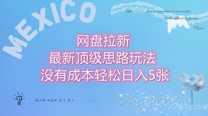 网盘拉新最新顶级思路玩法没有成本,轻松日入5张
