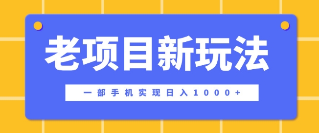 老项目新玩法，一部手机实现日入多张，在这个平台卖天涯神贴才是最正确的选择-轻资本网