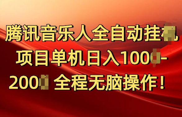 腾讯音乐人挂JI项目单机日入100-200，傻瓜式无脑操作完全睡后收入-轻资本网
