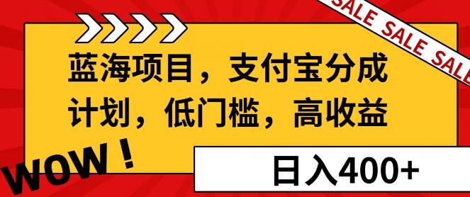 蓝海项目支付宝分成计划，低门槛，高收益-轻资本网