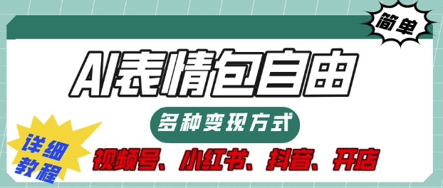 表情包自由，多种方式变现，暴fu就靠这一波，附提示词，速来，(附详细操作步骤)-轻资本网