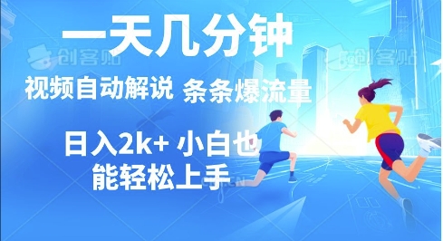 视频一键解说，一天几分钟，小白无脑操作，多平台多方式变现-轻资本网