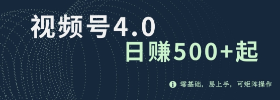 视频号4.0爆火赛道项目，零基础，易上手，可矩阵操作-轻资本网